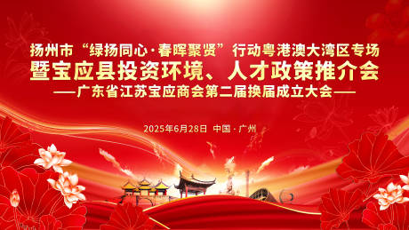 源文件下载【享设计】搜索编号：28740036011357870【江苏宝应商会换届大会主画面】