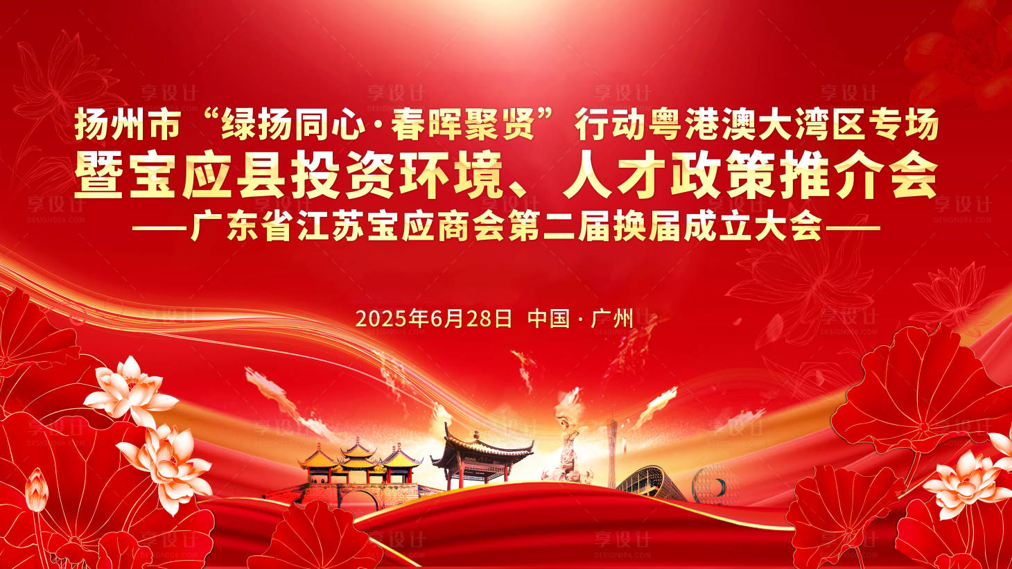 源文件下载【享设计】搜索编号：28740036011357870【江苏宝应商会换届大会主画面】