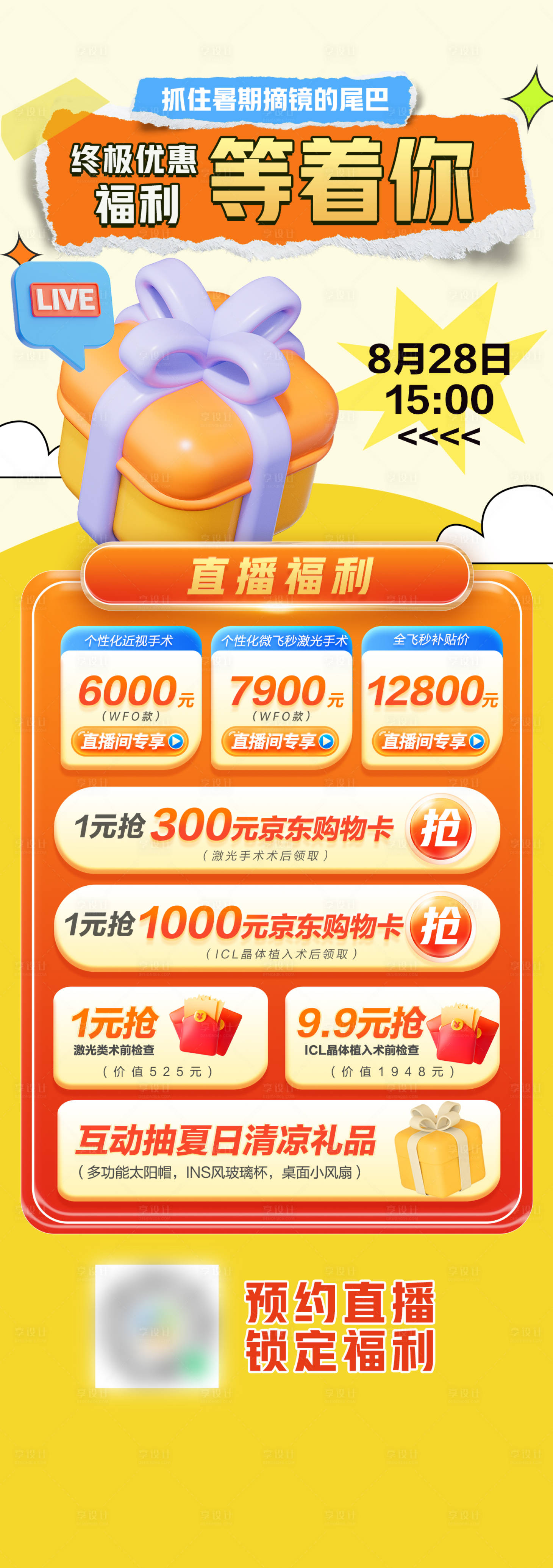 源文件下载【享设计】搜索编号：73150036128624929【直播预告海报】