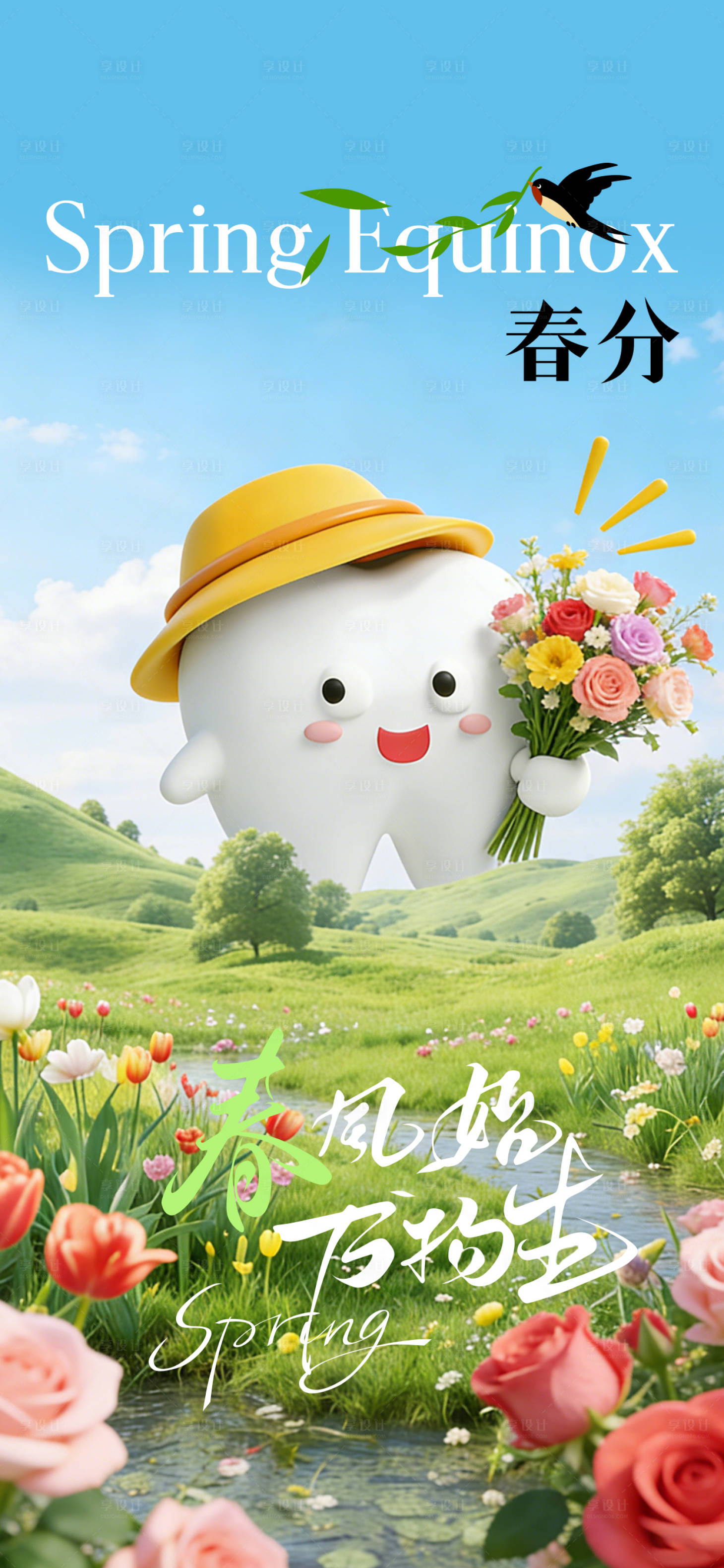 源文件下载【享设计】搜索编号：28100035783621302【二十四节气春分】