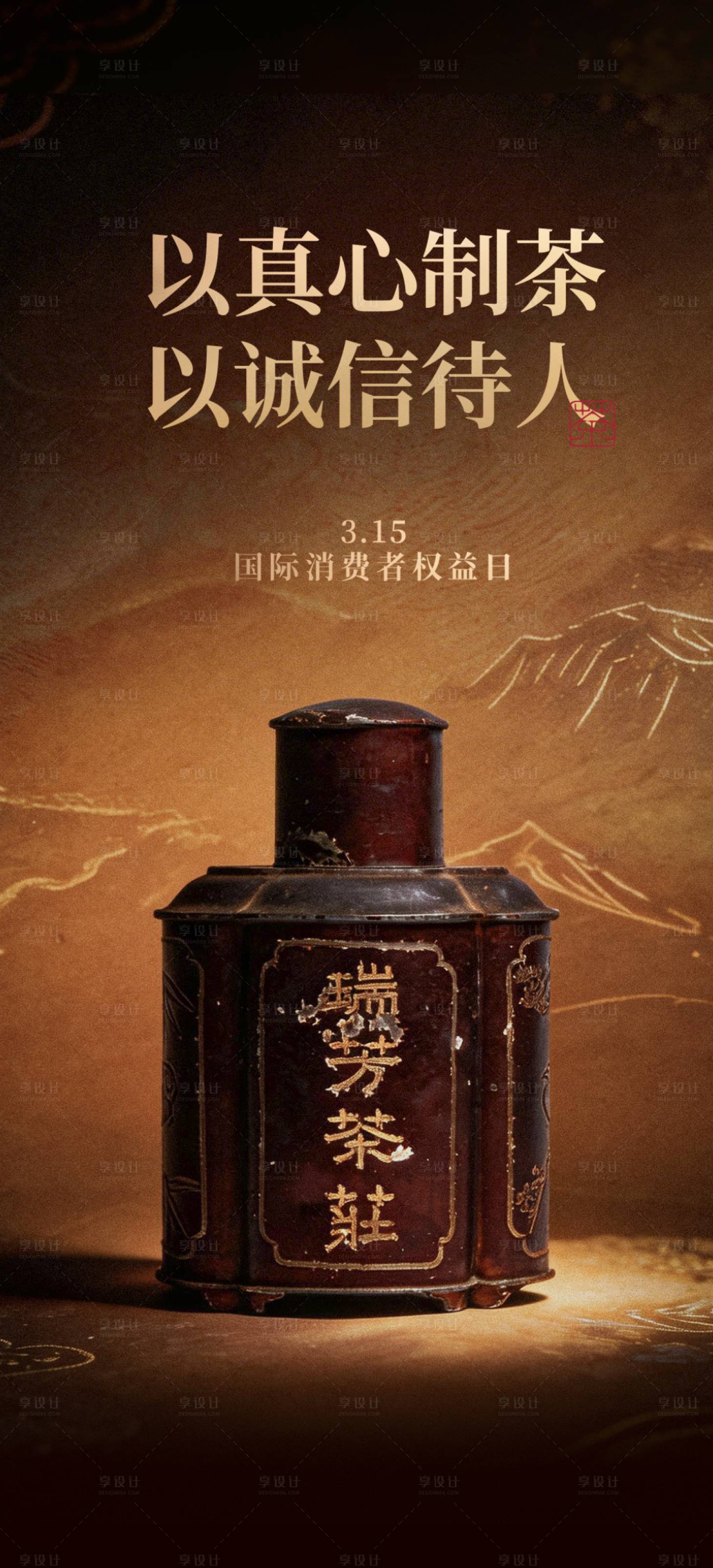 源文件下载【享设计】搜索编号：98820035961912071【315消费者权益日宣传海报】