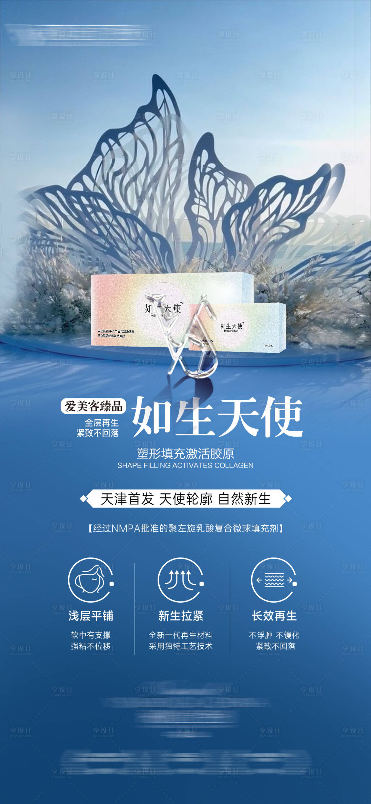 源文件下载【享设计】搜索编号：66220035712647306【濡白天使玻尿酸海报产品海报】