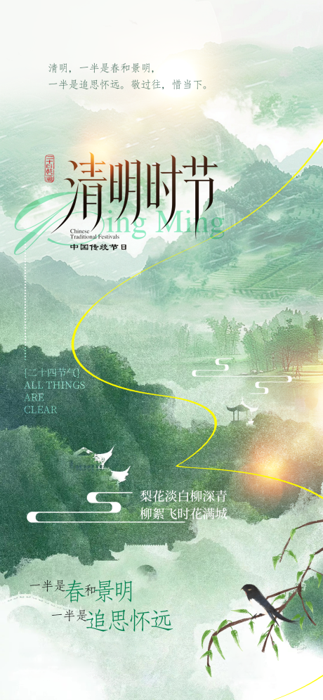 源文件下载【享设计】搜索编号：53640035818249006【清明节】