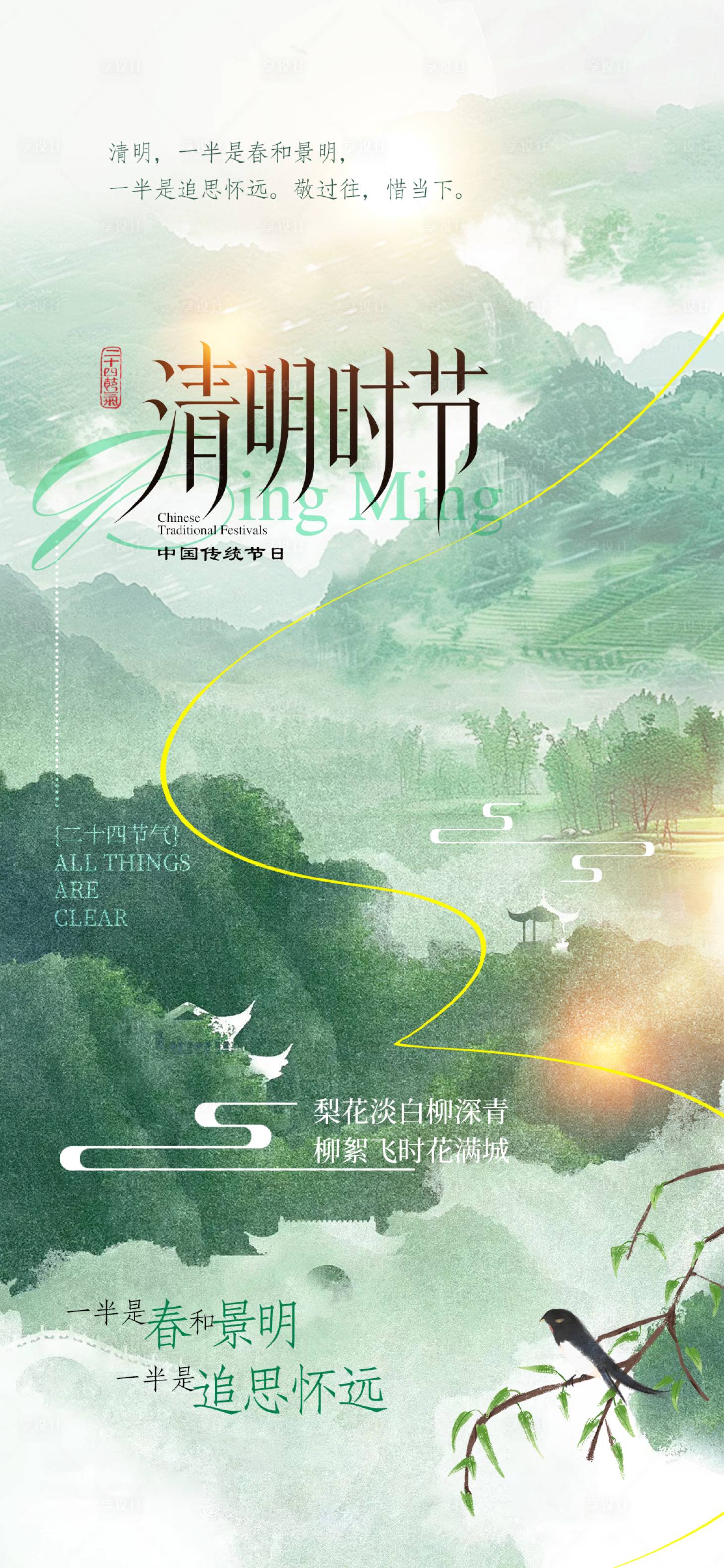 源文件下载【享设计】搜索编号：53640035818249006【清明节】