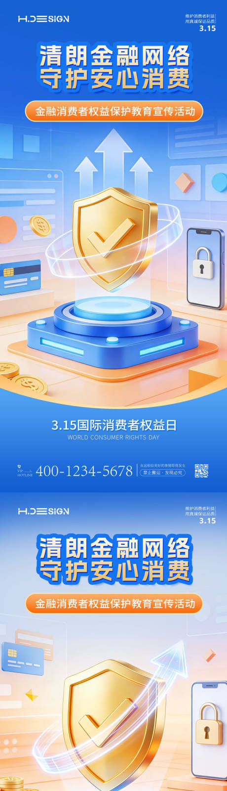 源文件下载【享设计】搜索编号：49340035724785883【315国际消费者权益日海报】