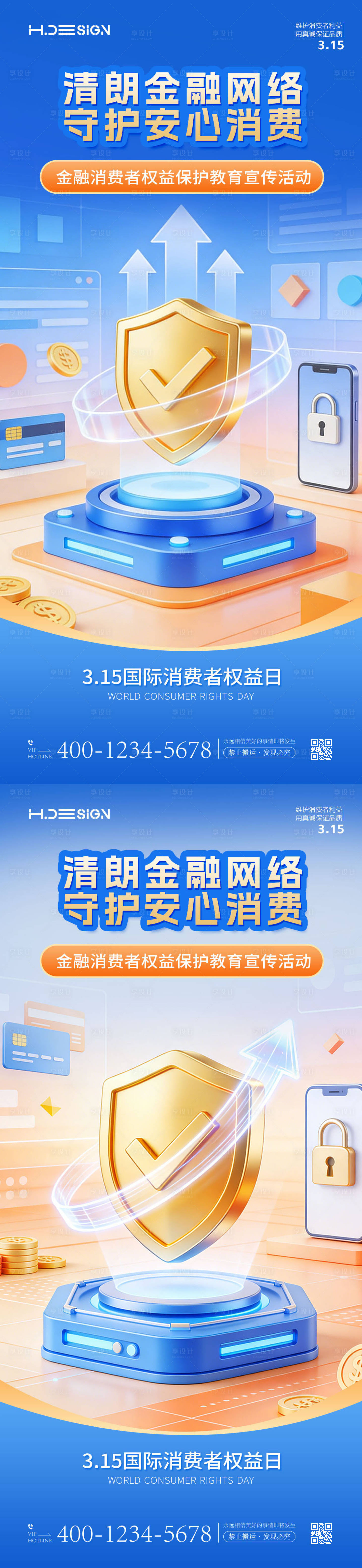 源文件下载【享设计】搜索编号：49340035724785883【315国际消费者权益日海报】
