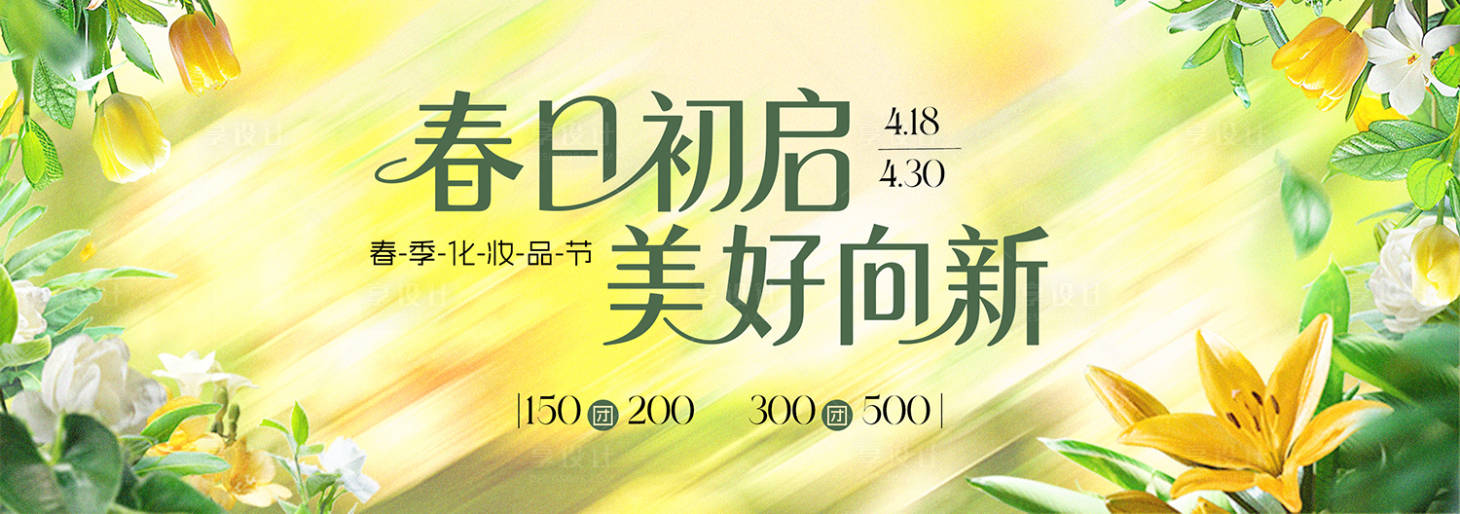 源文件下载【享设计】搜索编号：45200036086953393【春季主视觉背景板】