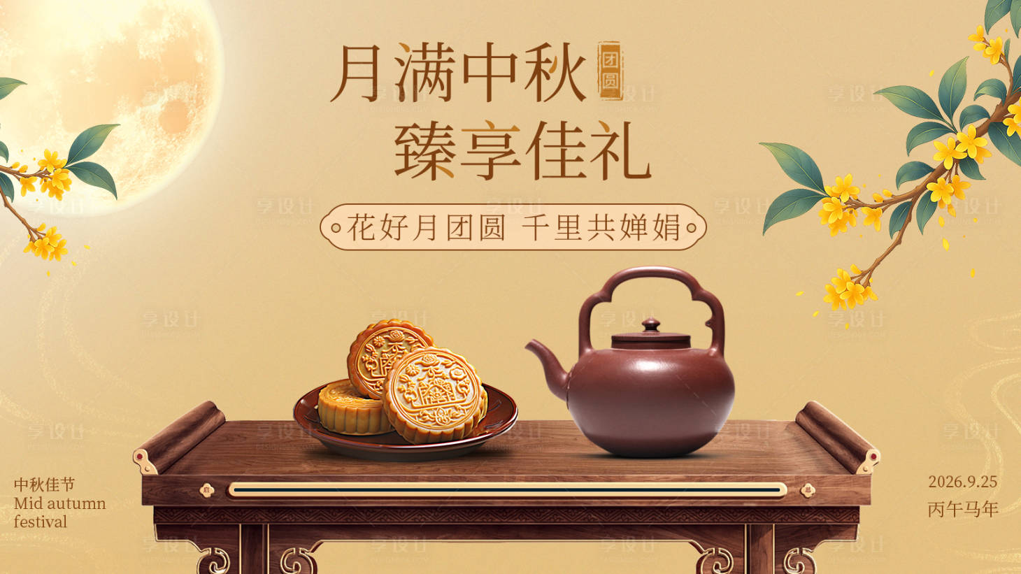源文件下载【享设计】搜索编号：87260035692799190【中秋节氛围海报】