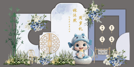 源文件下载【享设计】搜索编号：57090035845044356【新中式蛇宝宝周岁宴美陈】