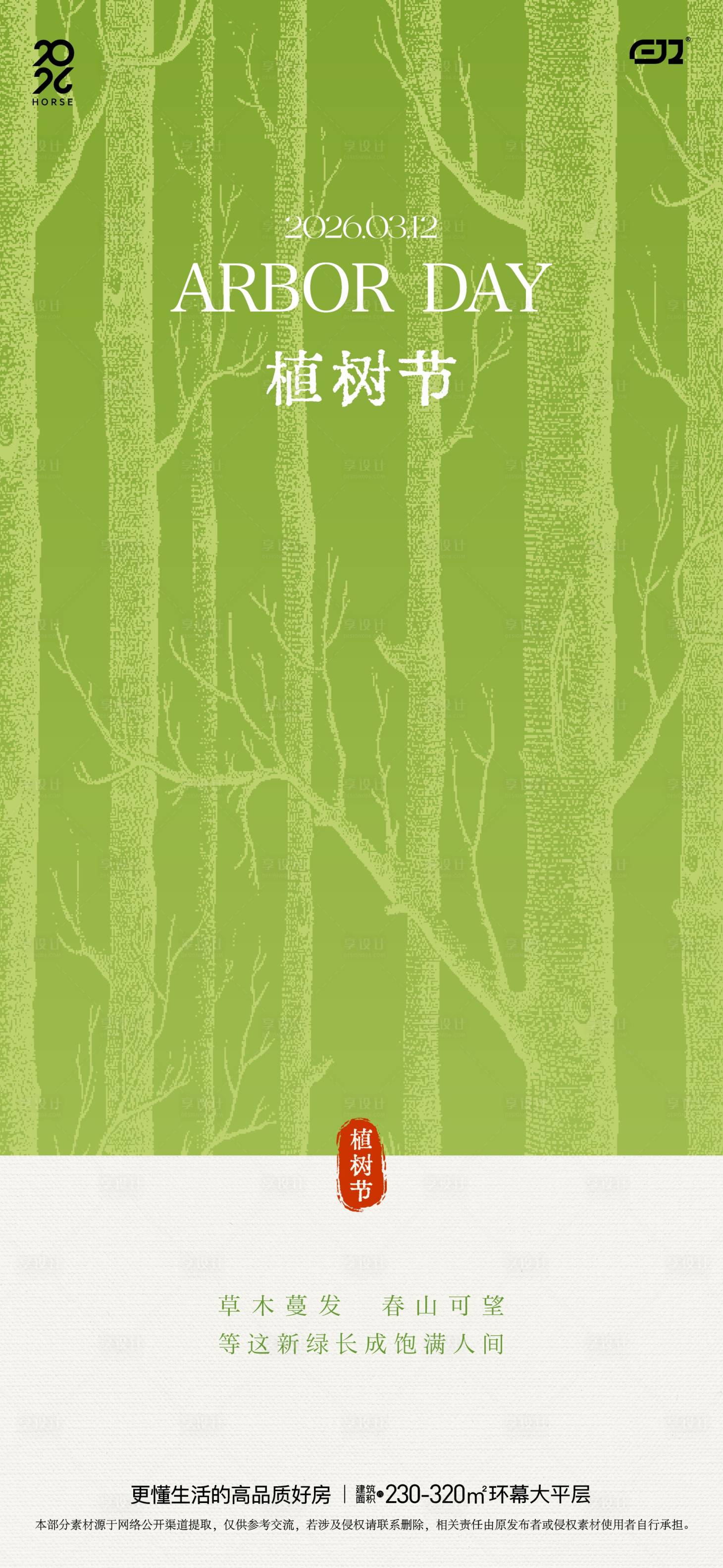 源文件下载【享设计】搜索编号：17760035789016870【植树节海报】