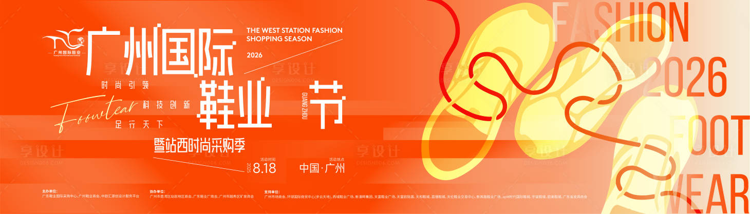 源文件下载【享设计】搜索编号：98770035843755010【广州国际鞋业节暨站西时尚采购季主视觉】