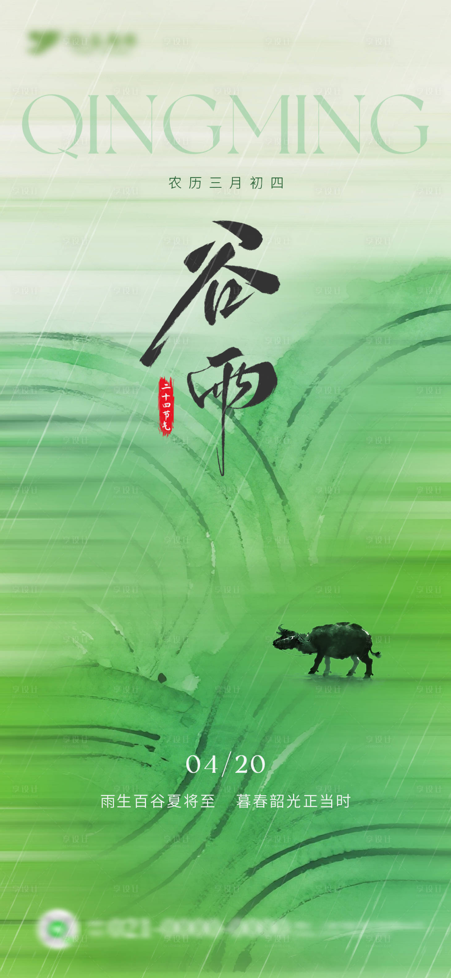源文件下载【享设计】搜索编号：98900036028875015【春季绿色谷雨海报】