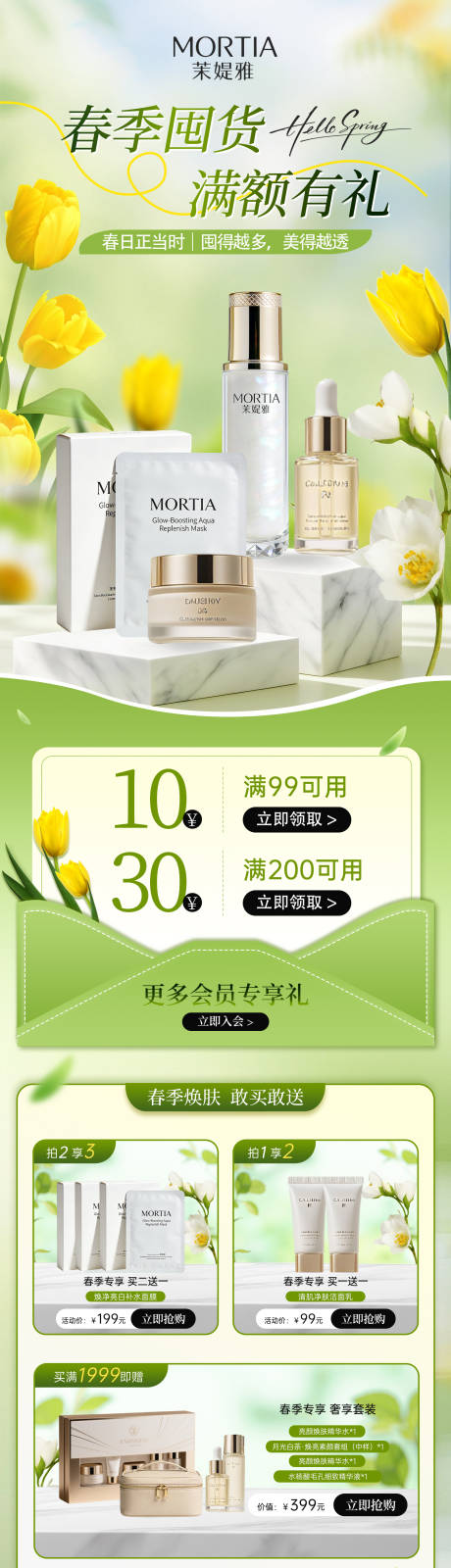 源文件下载【享设计】搜索编号：76850035969693469【春季护肤品促销氛围感长图】