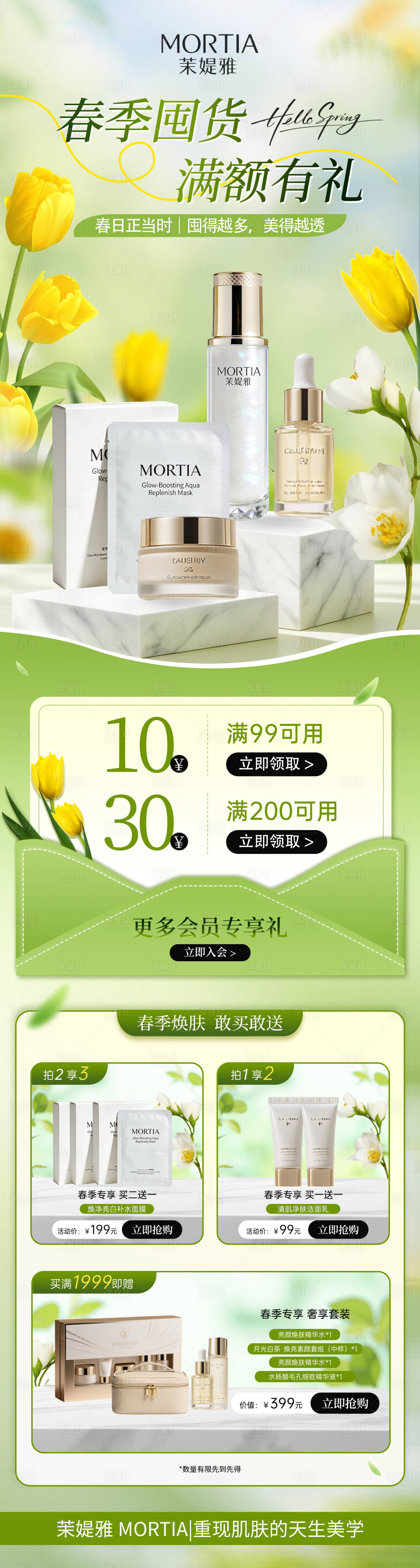 源文件下载【享设计】搜索编号：76850035969693469【春季护肤品促销氛围感长图】