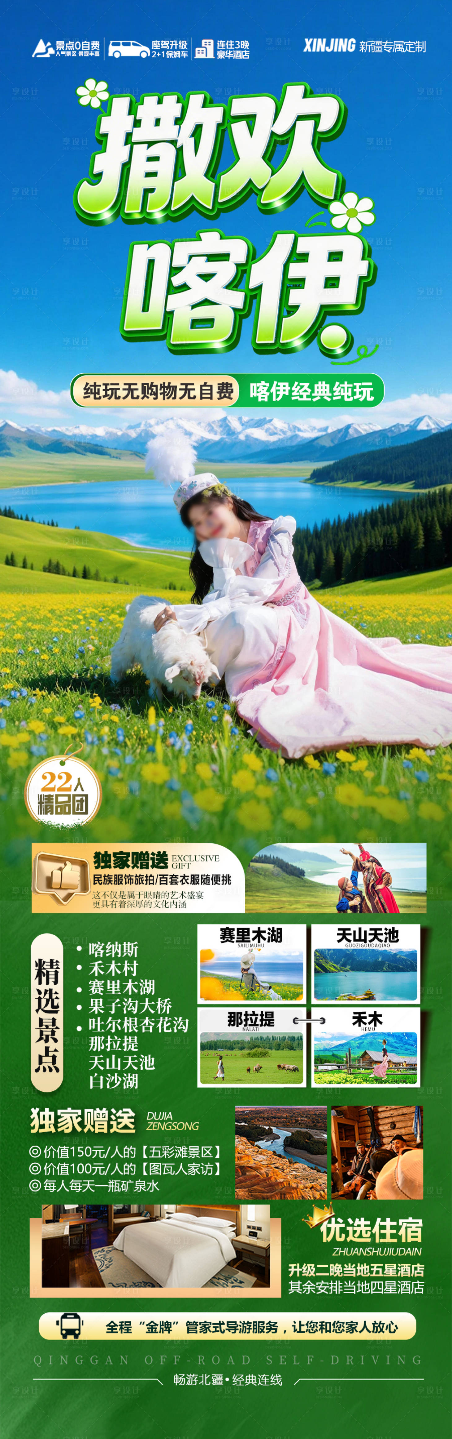源文件下载【享设计】搜索编号：66590035879385051【新疆旅游l旅行海报伊犁喀纳斯阿勒泰】