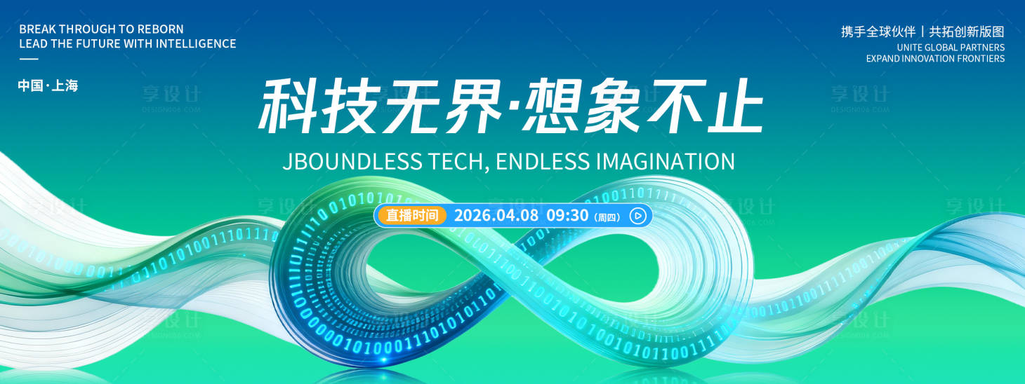 源文件下载【享设计】搜索编号：27520036049991042【科技无界想象不止品牌发布会主画面】