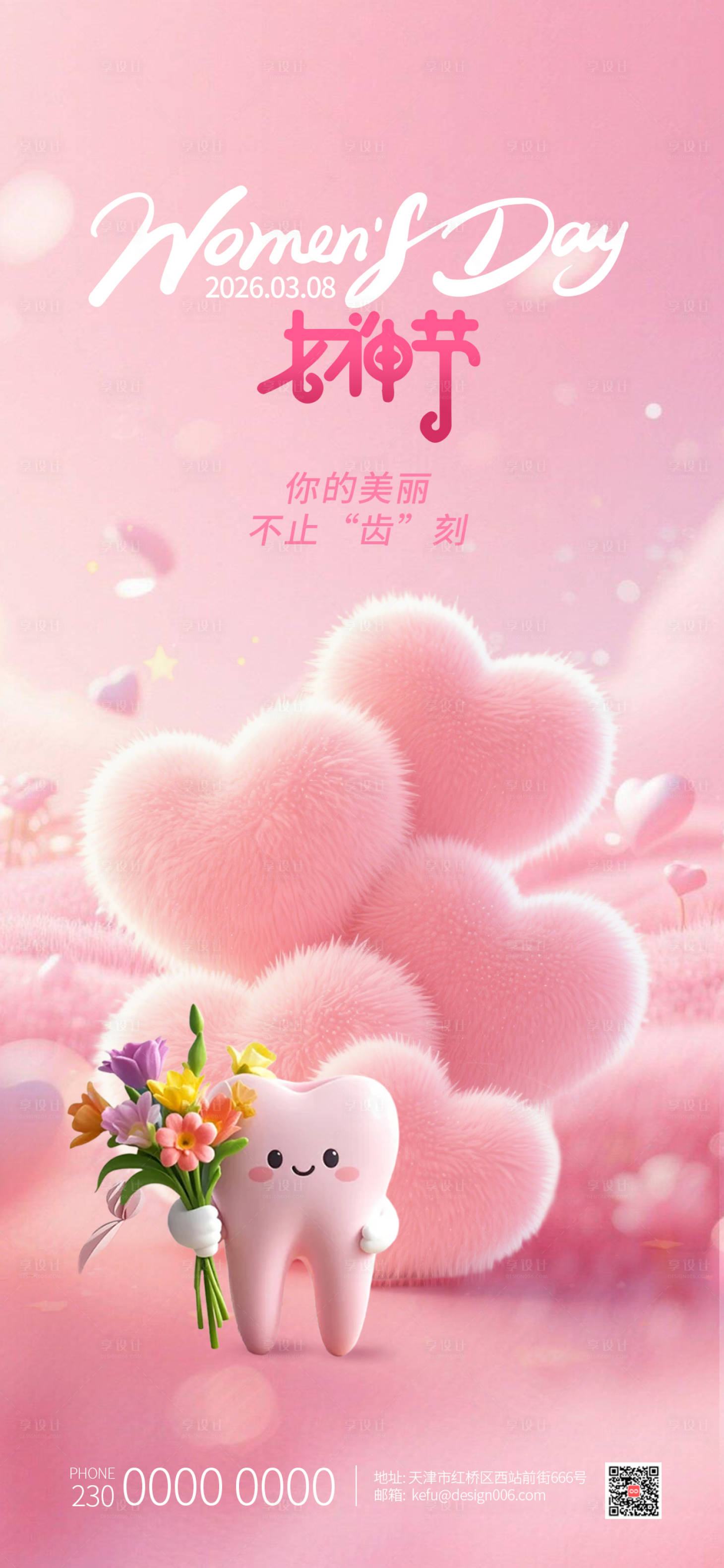 源文件下载【享设计】搜索编号：63040035669826194【三八女神节海报】