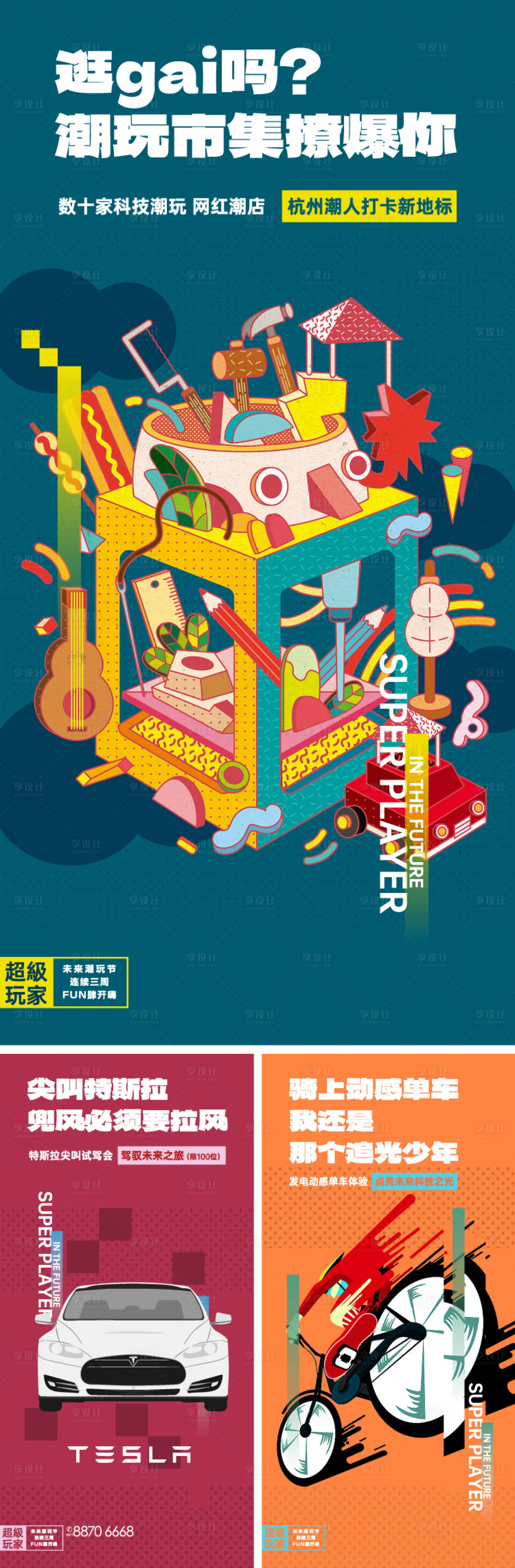源文件下载【享设计】搜索编号：45010035641566062【潮玩市集活动海报】