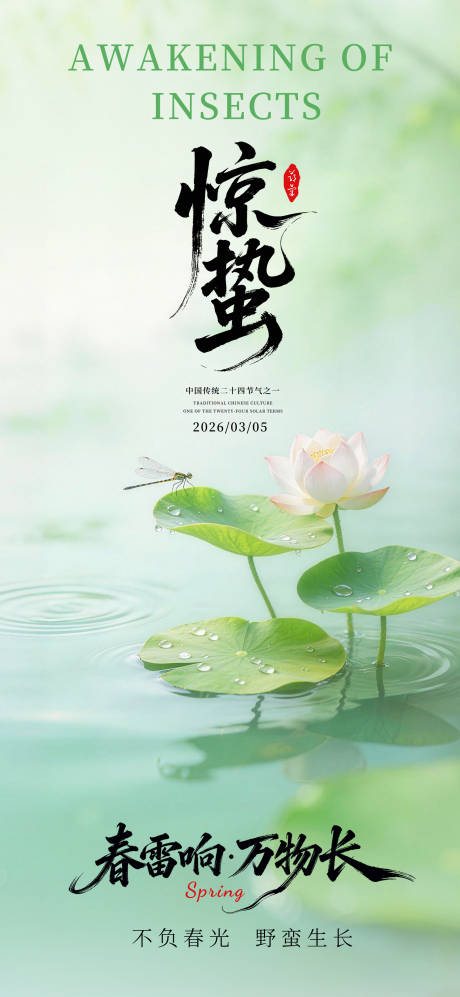 源文件下载【享设计】搜索编号：35230035619587695【惊蛰节气海报】