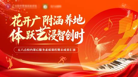 源文件下载【享设计】搜索编号：39770036120435877【素质课程文艺汇演主画面】
