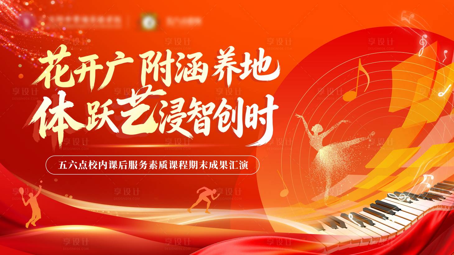 源文件下载【享设计】搜索编号：39770036120435877【素质课程文艺汇演主画面】