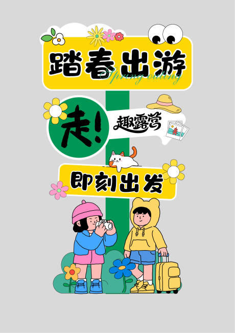 源文件下载【享设计】搜索编号：92270035619905287【黄绿白色可爱卡通插画春日出游踏青露营】