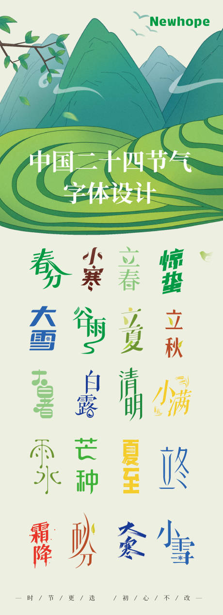 源文件下载【享设计】搜索编号：12720035865269085【二十四节气字体设计】