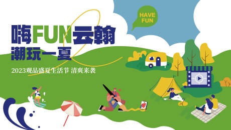 源文件下载【享设计】搜索编号：53830036115461328【盛夏生活节主画面】