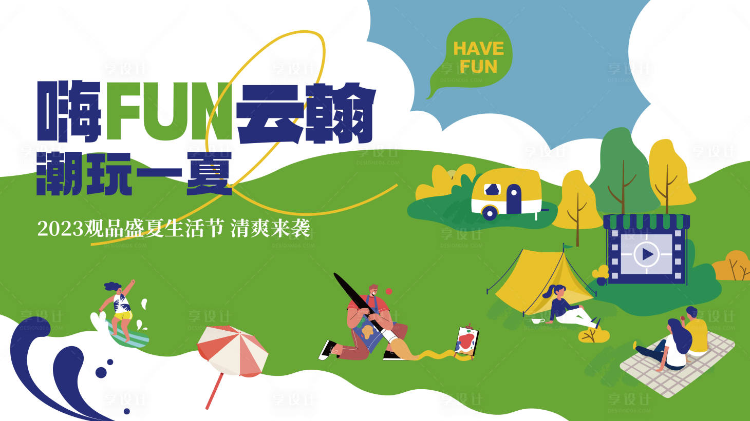 源文件下载【享设计】搜索编号：53830036115461328【盛夏生活节主画面】