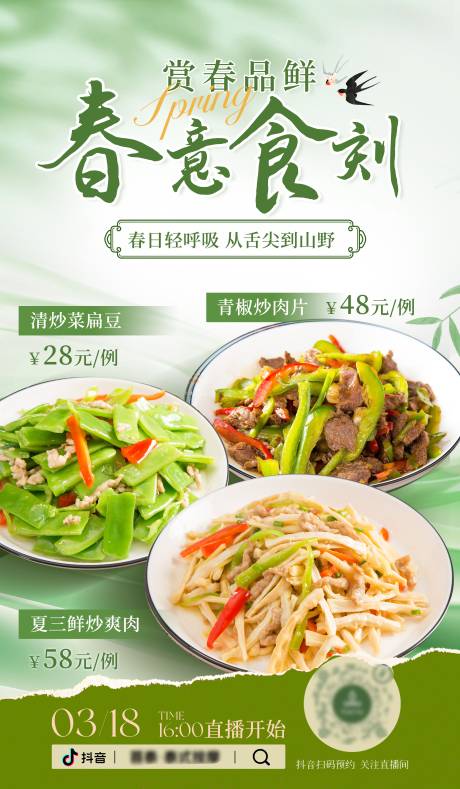 源文件下载【享设计】搜索编号：77610036103131043【春日餐饮直播海报】