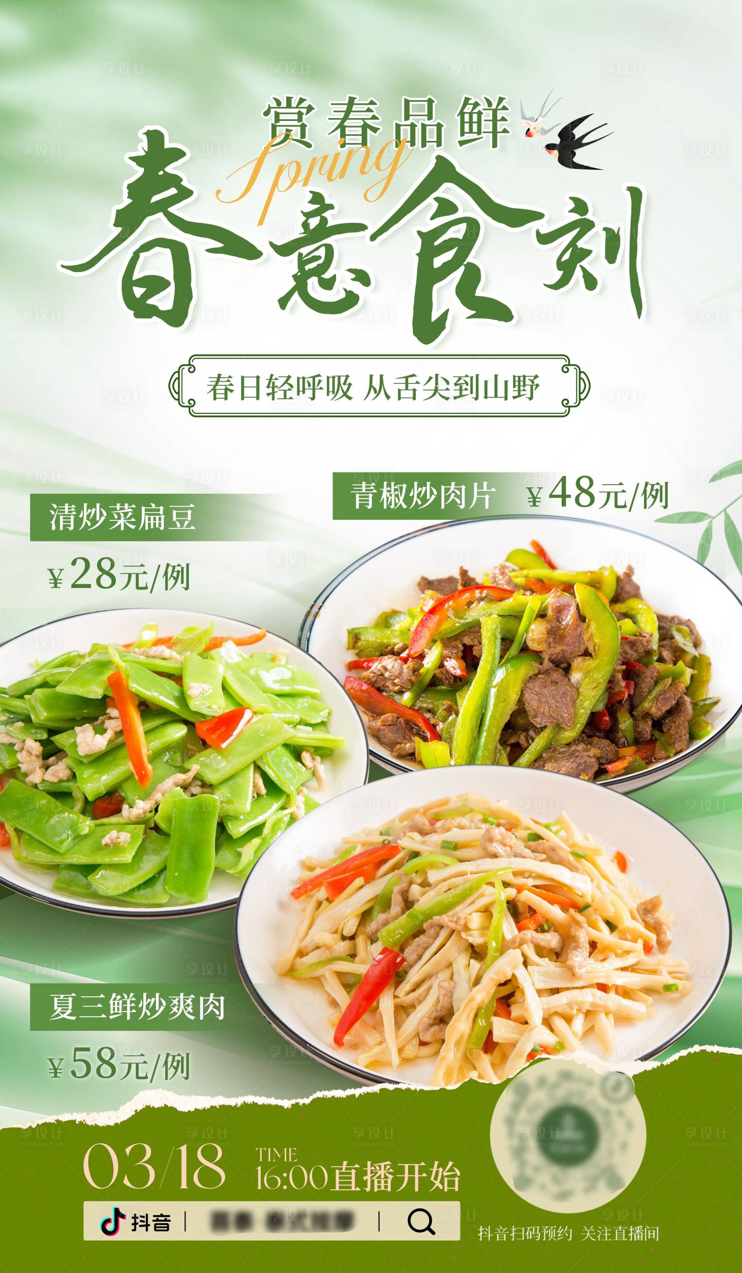 源文件下载【享设计】搜索编号：77610036103131043【春日餐饮直播海报】