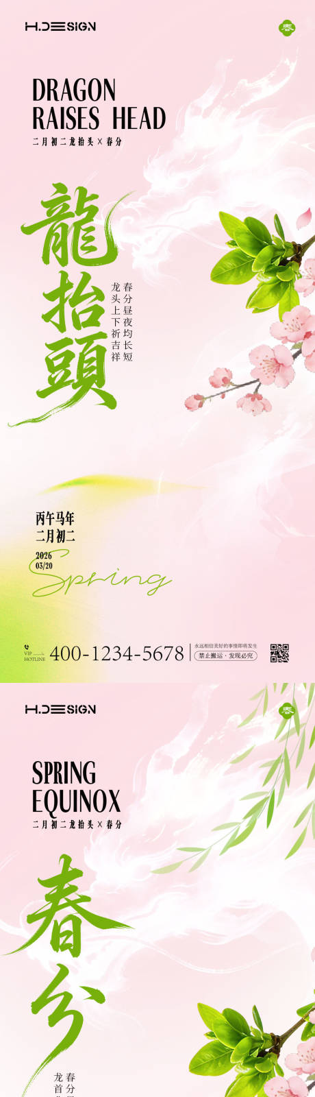 源文件下载【享设计】搜索编号：55690035770878177【龙抬头春分节气质感海报】