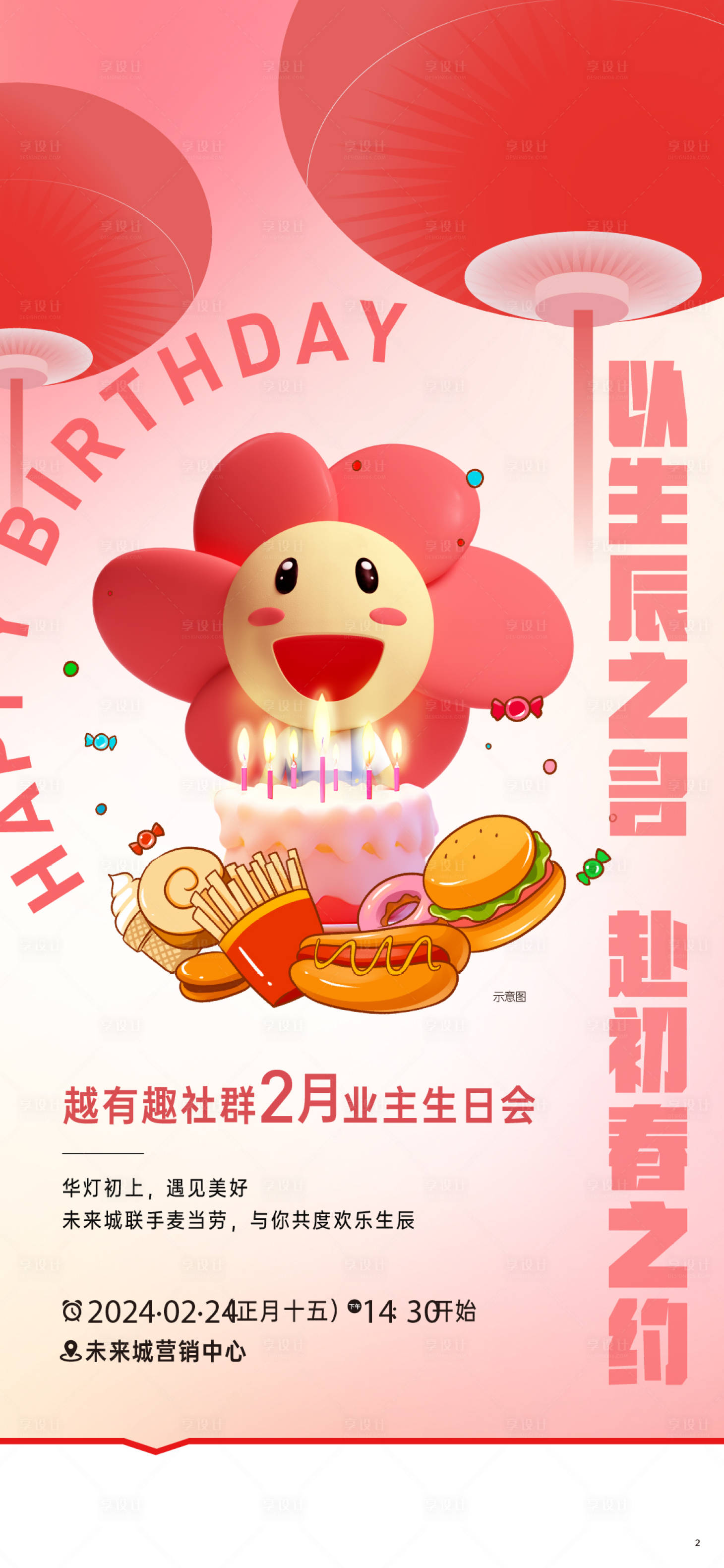 源文件下载【享设计】搜索编号：72250035685422383【地产业主生日宴】