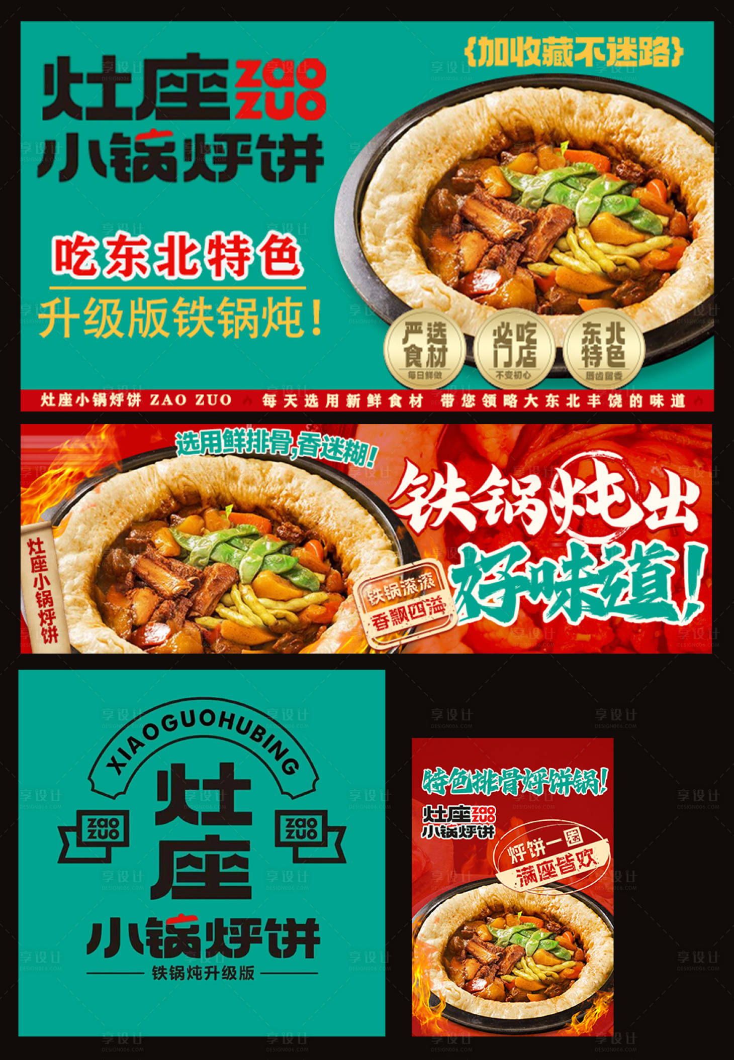 源文件下载【享设计】搜索编号：62780035652582926【小锅烀饼外卖餐饮装修海报】