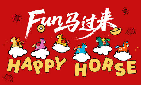 源文件下载【享设计】搜索编号：26910035753719606【红色喜气马年大吉】