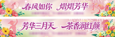 源文件下载【享设计】搜索编号：80390035632915270【妇女节条幅 】