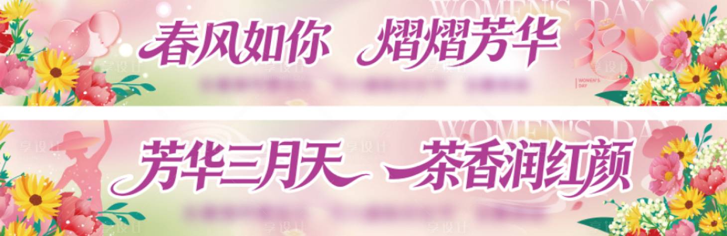 源文件下载【享设计】搜索编号：80390035632915270【妇女节条幅 】