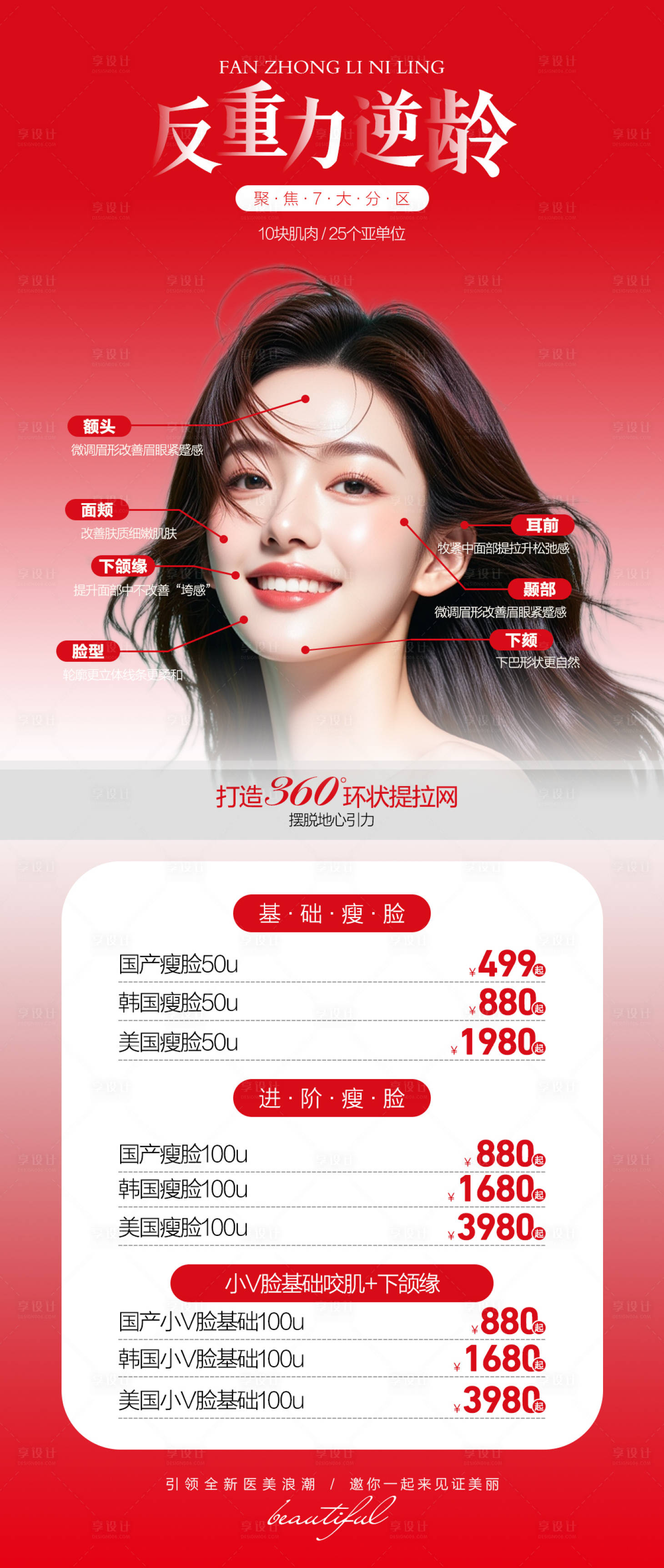 源文件下载【享设计】搜索编号：18880035970714270【医美反重力逆龄海报】