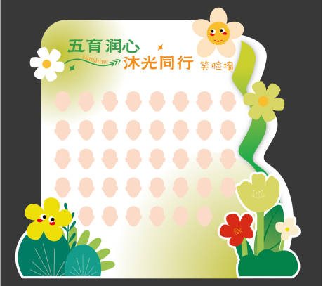 源文件下载【享设计】搜索编号：67800035864485572【笑脸墙美陈】