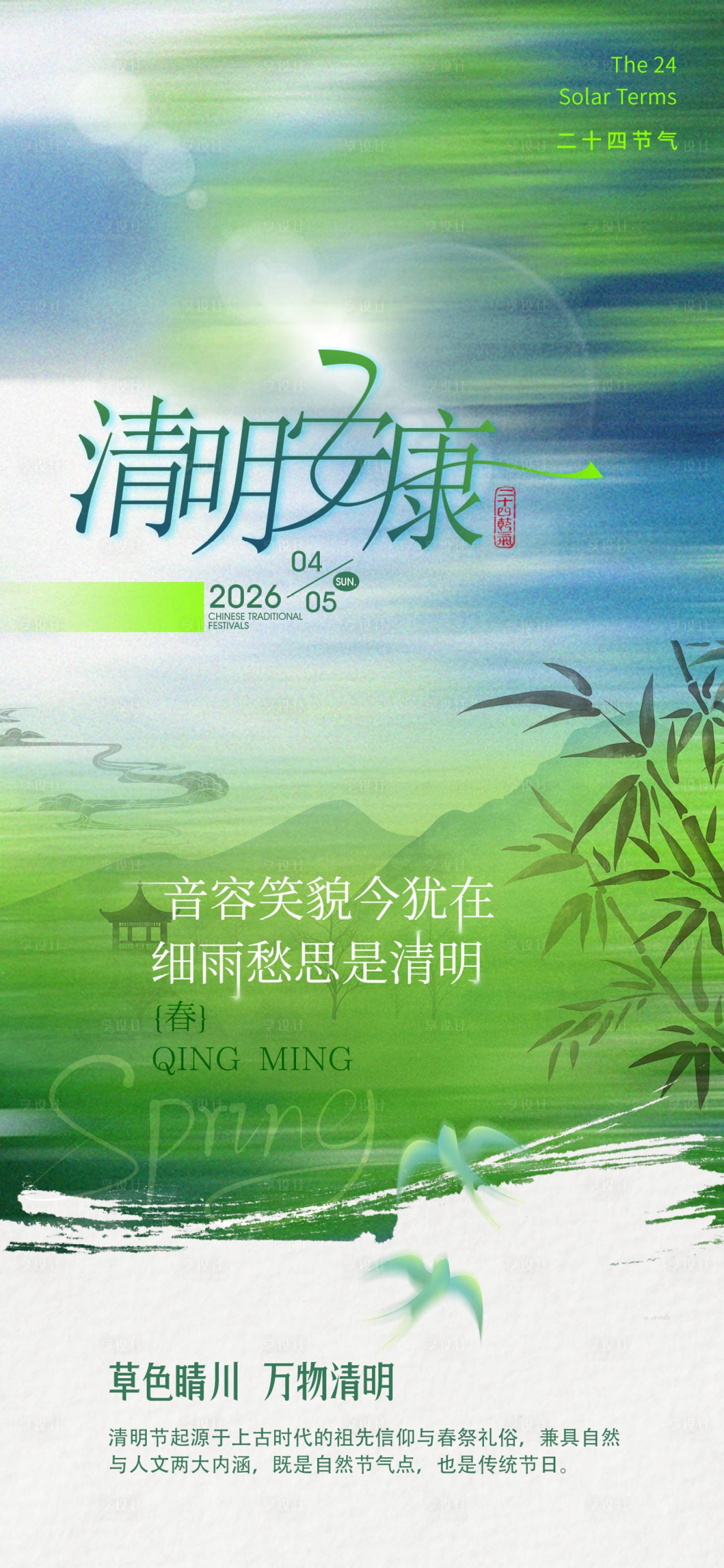 源文件下载【享设计】搜索编号：21690035929757518【清明节气海报】