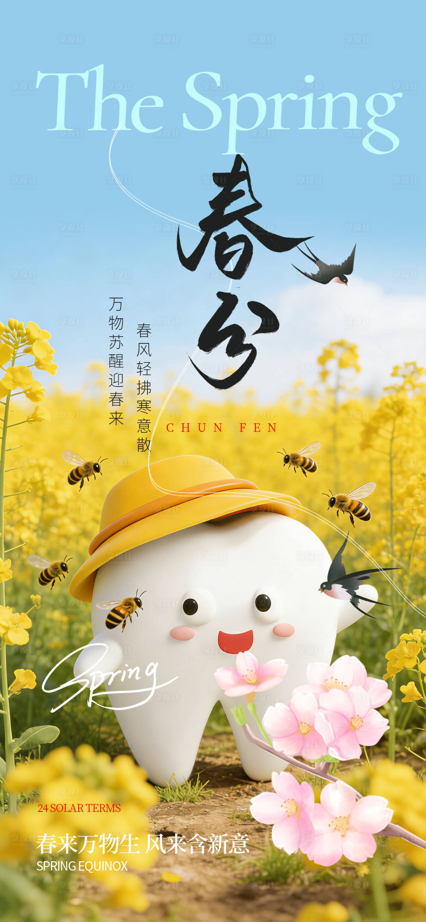 源文件下载【享设计】搜索编号：97410035784013487【二十四节气春分】