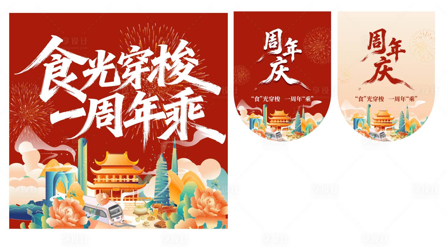 源文件下载【享设计】搜索编号：47570036047048271【周年庆活动物料】
