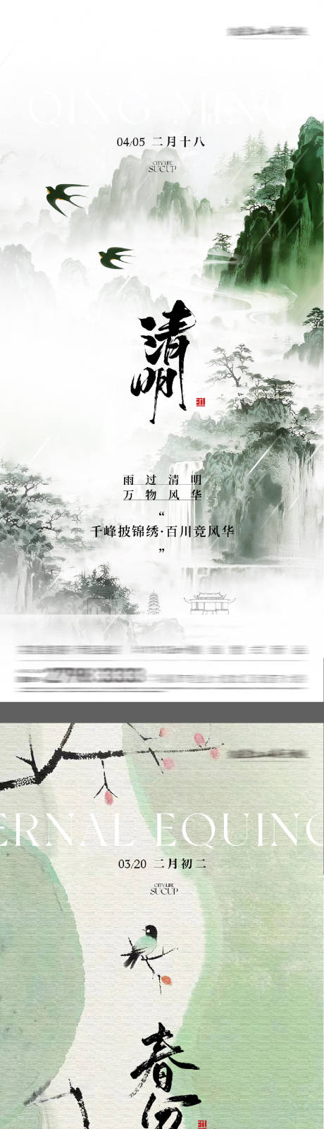 源文件下载【享设计】搜索编号：83850035837572477【地产春分清明高奢系海报】