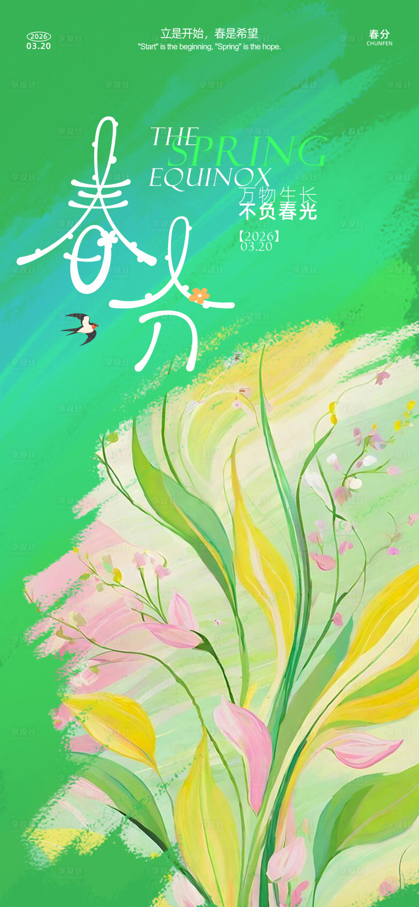 源文件下载【享设计】搜索编号：61150035817655594【油画风春分海报】