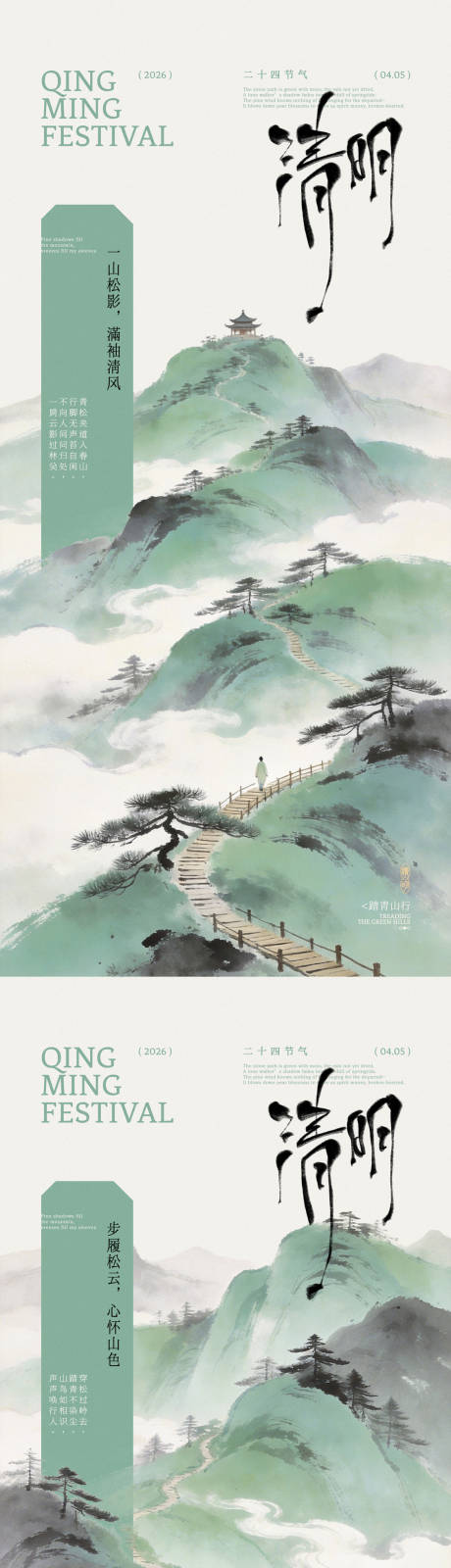 源文件下载【享设计】搜索编号：49980036113938672【清明松山行古风插画海报】