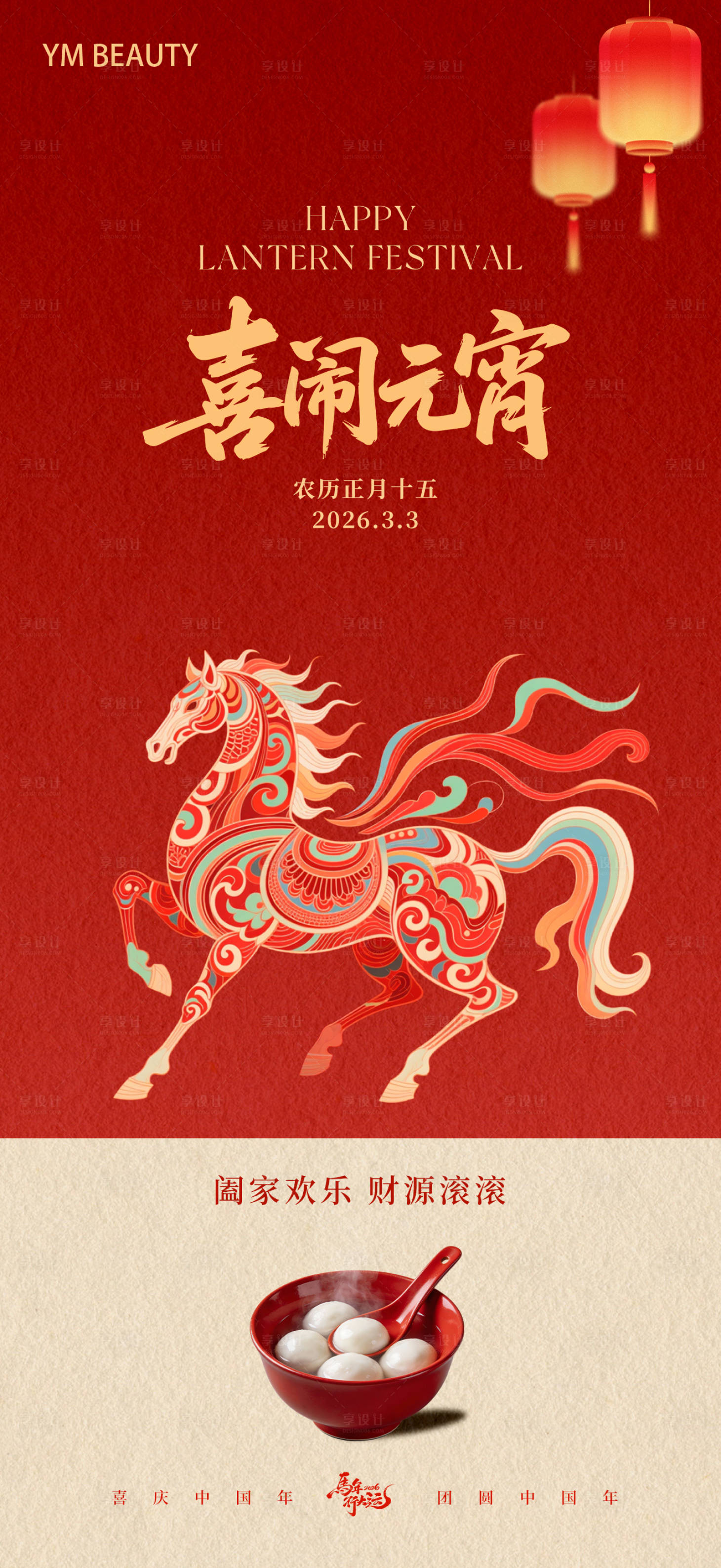 源文件下载【享设计】搜索编号：40650035594285533【医美元宵节宣传海报】