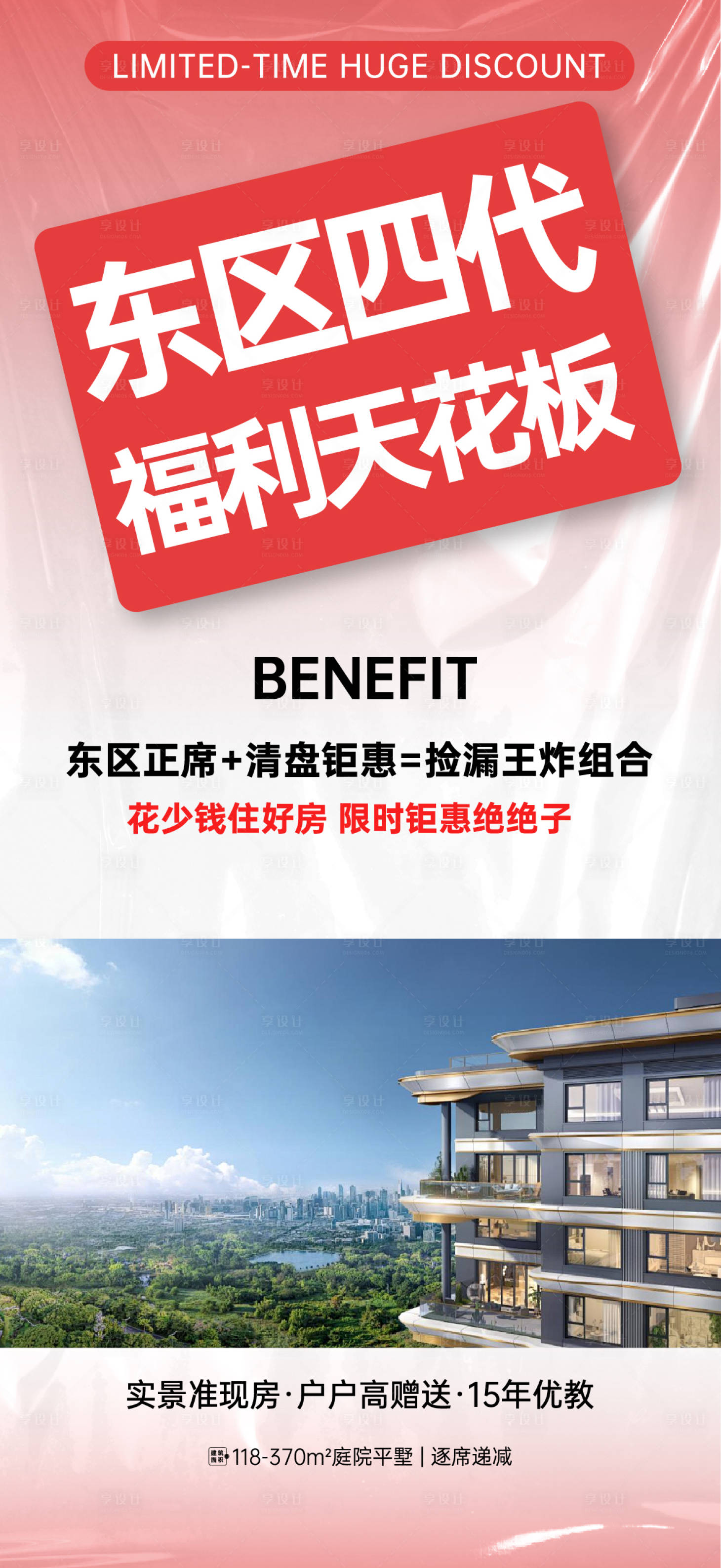 源文件下载【享设计】搜索编号：89120035927965087【地产促销海报热销红稿】