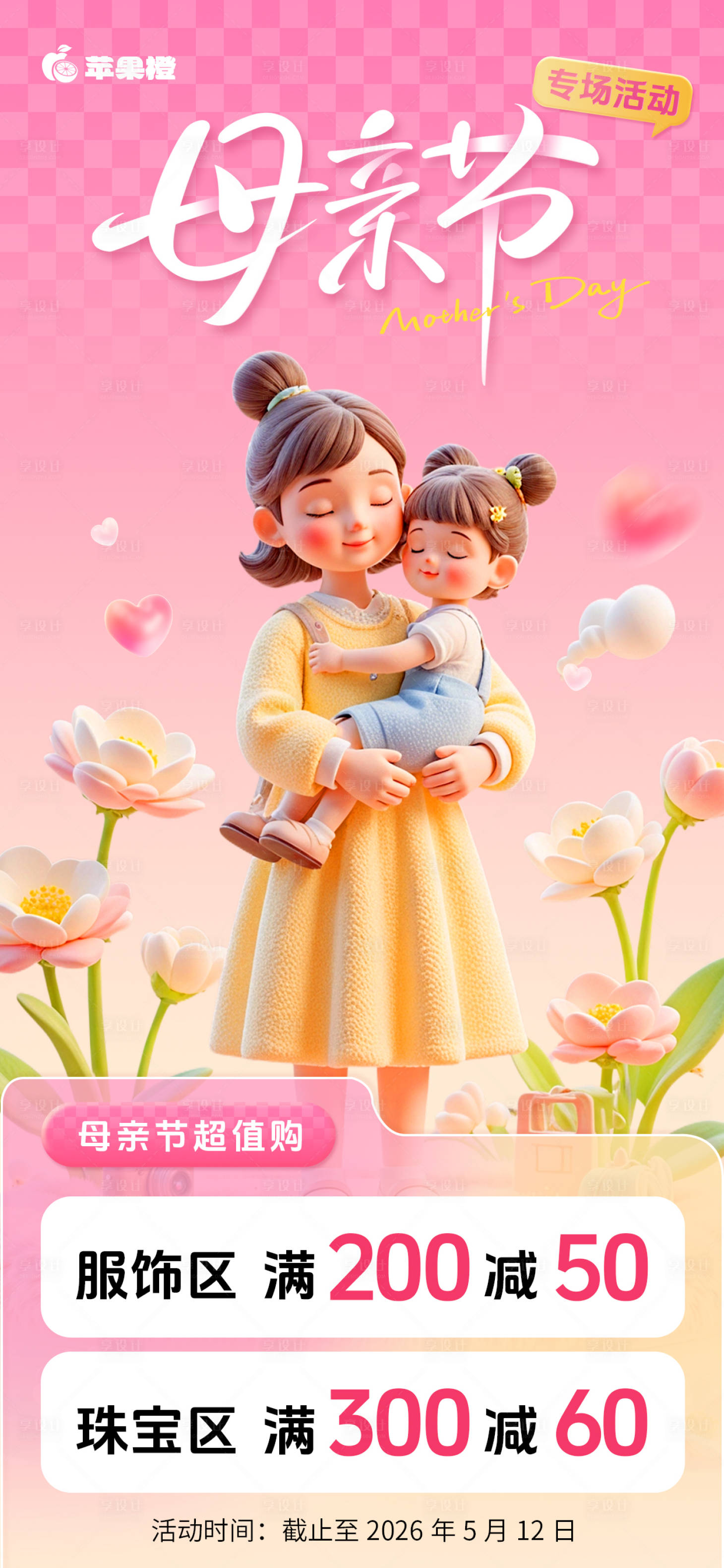 源文件下载【享设计】搜索编号：40180036062876094【母亲节促销海报】