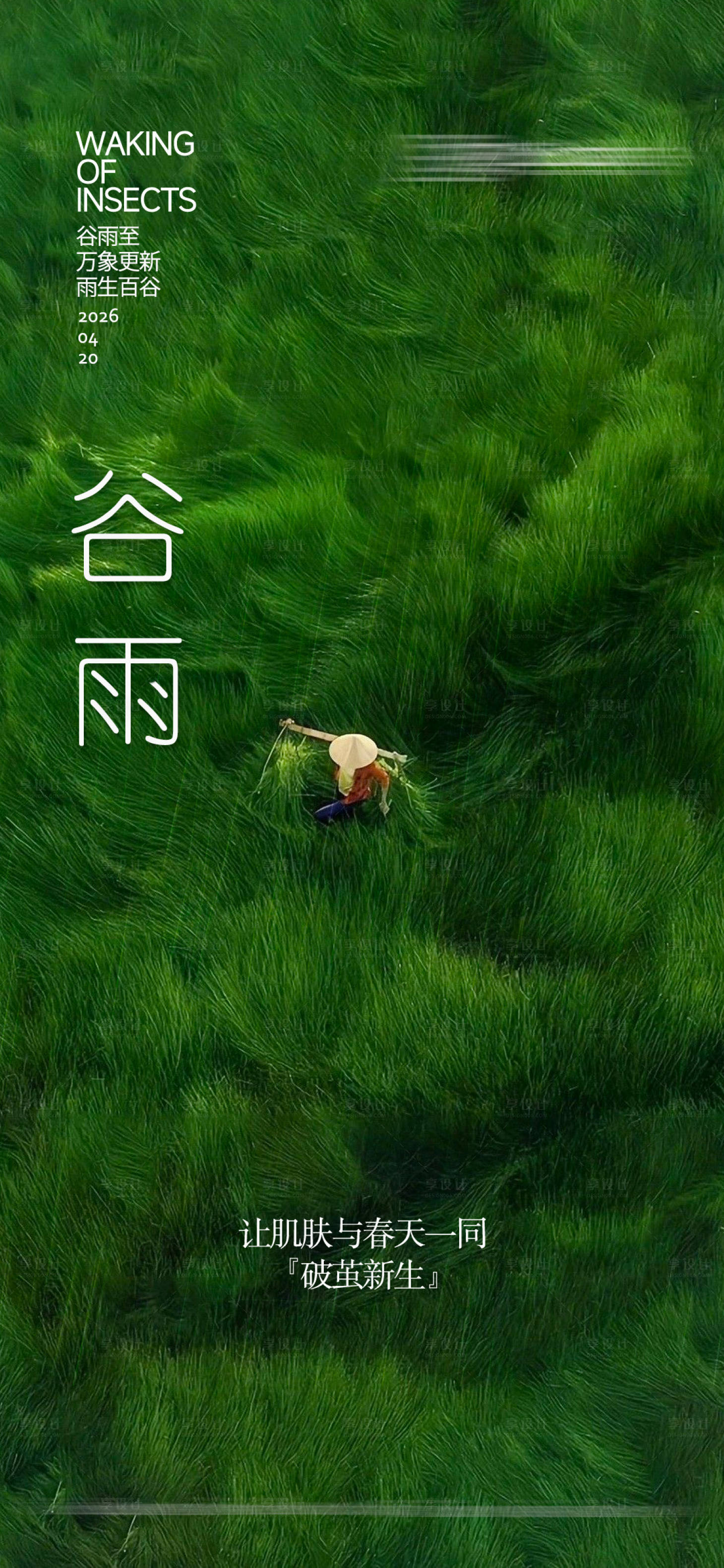 源文件下载【享设计】搜索编号：47370036033797309【谷雨节气海报】