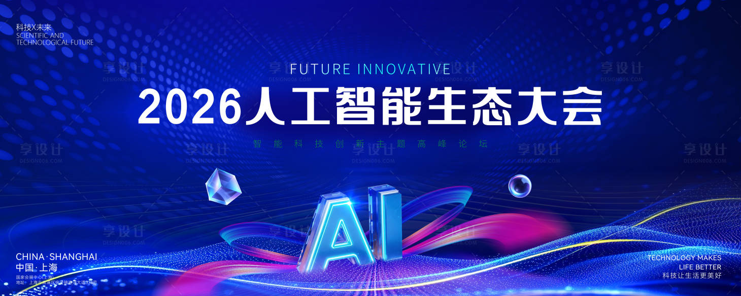 源文件下载【享设计】搜索编号：41630035591003652【AI人工智能生态大会主视觉】